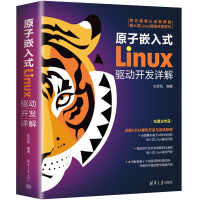 《原子嵌入式Linux驱动开发详解》[60M]百度网盘|pdf下载|亲测有效