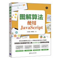 《图解算法：使用JavaScript》[77M]百度网盘|pdf下载|亲测有效