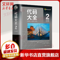 《代码大全2中文纪念版史蒂夫.麦康奈尔新版软件应用开发奠基之作电脑编程实用指南书籍》[78M]百度网盘|pdf下载|亲测有效