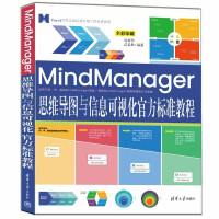 《MindManager思维导图与信息可视化官方标准教程》[50M]百度网盘|pdf下载|亲测有效