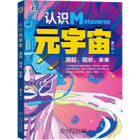 《认识元宇宙源起、现状、未来》[75M]百度网盘|pdf下载|亲测有效