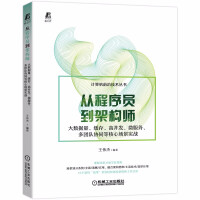 《从程序员到架构师：大数据量、缓存、高并发、微服务、多团队协同等核心场景实战》[58M]百度网盘|pdf下载|亲测有效