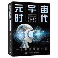 《元宇宙时代》[41M]百度网盘|pdf下载|亲测有效