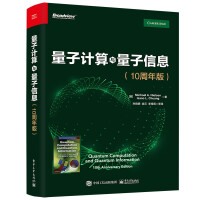 《量子计算与量子信息：周年版》[67M]百度网盘|pdf下载|亲测有效