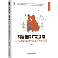 《前端跨界开发指南：JavaScript工具库原理解析与实战》[95M]百度网盘|pdf下载|亲测有效
