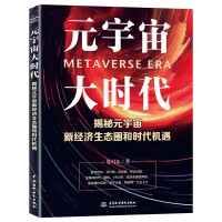 《元宇宙大时代——揭秘元宇宙新经济生态圈和时代机遇智能时代元宇宙通证元宇宙大投资教育指南大数据时代数字经济区块链书籍》[98M]百度网盘|pdf下载|亲测有效