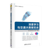 《深度学习与交通大数据实战》[64M]百度网盘|pdf下载|亲测有效