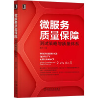 《微服务质量保障：测试策略与质量体系》[71M]百度网盘|pdf下载|亲测有效