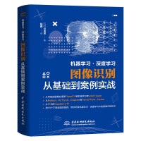 《机器学习·深度学习图像识别从基础到案例实战计算机视觉python编程人工智能技术入门AI算法强化学习TensorFlowPyTorchOpenCVKerasChainer深度学习树莓派》[72M]百度网盘|pdf下载|亲测有效