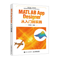 《MATLABAppDesigner从入门到实践》[51M]百度网盘|pdf下载|亲测有效