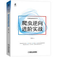 《爬虫逆向进阶实战李玺编程语言与程序设计Python》[63M]百度网盘|pdf下载|亲测有效