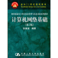 《计算机网络基础(教育部面向世纪信息管理与信息系统系列教材》[59M]百度网盘|pdf下载|亲测有效
