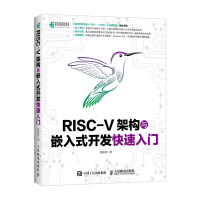 《RISC-V架构与嵌入式开发快速入门胡振波嵌入式开发技巧教程书籍CPU处理器蜂鸟E》[46M]百度网盘|pdf下载|亲测有效