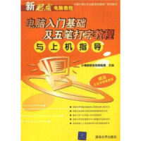 《新编新起点电脑教程：电脑入门基础及五笔打字教程与上机指导》[75M]百度网盘|pdf下载|亲测有效