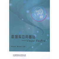 《数据库应用基础:VisualFoxPro计算机与互联网秦宏强，吴承毅主编北京理工》[56M]百度网盘|pdf下载|亲测有效