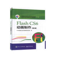 《FlashCS6动画制作计算机与互联网河南省职业技术教育教学研究室编》[50M]百度网盘|pdf下载|亲测有效