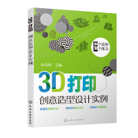 《书籍3D打印创意造型设计实例孙凤翔3D打印造型设计特点工科研究生工业设计技师学习三维建模》[76M]百度网盘|pdf下载|亲测有效