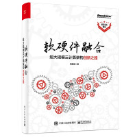 《软硬件融合：超大规模云计算架构创新之路》[80M]百度网盘|pdf下载|亲测有效