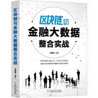 《区块链与金融大数据整合实战》[81M]百度网盘|pdf下载|亲测有效