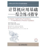 《计算机应用基础——综合练张兴华计算机与互联网书籍》[89M]百度网盘|pdf下载|亲测有效