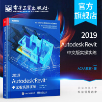 《官方AutodeskRevit中文版实操实练Revit建筑结构设计制图教程书籍》[64M]百度网盘|pdf下载|亲测有效