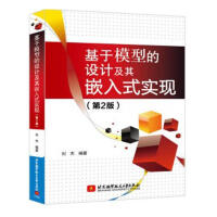 《基于模型的设计及其嵌入式实现刘杰北京航空航天计算机与互联网书籍》[40M]百度网盘|pdf下载|亲测有效