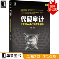《代码审计：企业级Web代码安全架构计算机与互联网》[53M]百度网盘|pdf下载|亲测有效