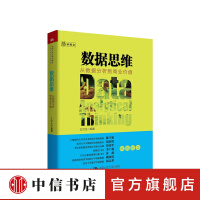 《数据思维从数据分析到商业价值商业和数据科学领域入门级趣味读物北大教授与狗熊会中信书店》[63M]百度网盘|pdf下载|亲测有效