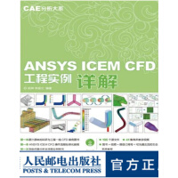 《CAE分析大系——ANSYSICEMCFD工程实例详解》[53M]百度网盘|pdf下载|亲测有效
