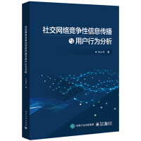 《社交网络竞争性信息传播与用户行为分析》[73M]百度网盘|pdf下载|亲测有效