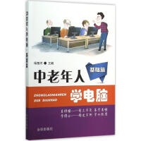 《中老年人学电脑基础篇杨奎河主编》[86M]百度网盘|pdf下载|亲测有效
