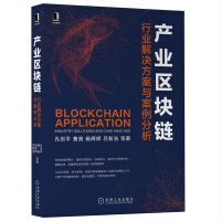 《产业区块链：行业解决方案与案例分析》[79M]百度网盘|pdf下载|亲测有效