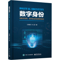 《数字身份在数字空间,如何安全地证明你是你》[83M]百度网盘|pdf下载|亲测有效