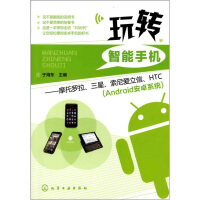 《玩转智能手机：摩托罗拉、三星、索尼爱立信、HTC》[97M]百度网盘|pdf下载|亲测有效