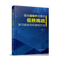 《面向强噪声场景的低秩稀疏学目标跟踪方法计算机与互联网田丹著中国水利水电》[52M]百度网盘|pdf下载|亲测有效