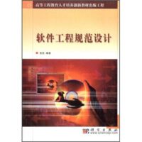 《高等工程教育人才培养创新教材出版工程：软件工程规范设计》[55M]百度网盘|pdf下载|亲测有效