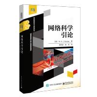 《网络科学引论》[80M]百度网盘|pdf下载|亲测有效
