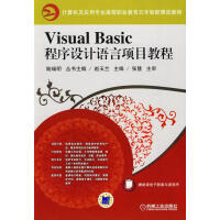 《VisualBasic程序设计语言项目教程计算机与互联网赵玉兰主编机械工业》[91M]百度网盘|pdf下载|亲测有效