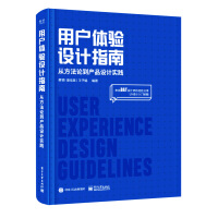 《用户体验设计指南：从方法论到产品设计实践》[56M]百度网盘|pdf下载|亲测有效