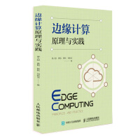 《边缘计算原理与实践》[55M]百度网盘|pdf下载|亲测有效