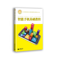 《智能手机基础教程》[42M]百度网盘|pdf下载|亲测有效