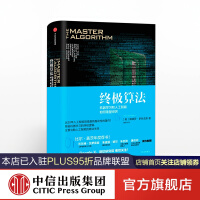 《终极算法：机器学习和人工智能如何重塑世界中信》[88M]百度网盘|pdf下载|亲测有效