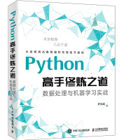 《Python高手修炼之道：数据处理与机器学习实战》[69M]百度网盘|pdf下载|亲测有效