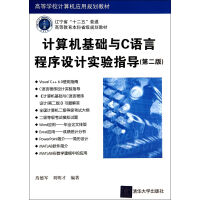 《计算机基础与C语言程序设计实验指导》[82M]百度网盘|pdf下载|亲测有效