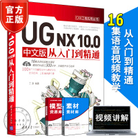 《ug.0教程书籍UGNX.0中文版从入门到精通ugnx完全自学软件制籍》[68M]百度网盘|pdf下载|亲测有效
