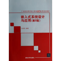 《嵌入式系统设计与应用》[67M]百度网盘|pdf下载|亲测有效