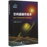 《空间遥操作技术》[52M]百度网盘|pdf下载|亲测有效