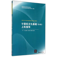 《计算机文化基础上机指导》[68M]百度网盘|pdf下载|亲测有效
