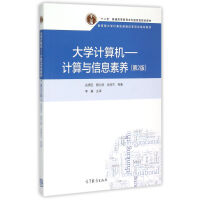 《计算机--计算与信息素养(第2版计算机课程改革项目规划教材十二五普通高》[97M]百度网盘|pdf下载|亲测有效