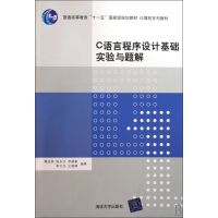 《C语言程序设计基础实验与题解》[63M]百度网盘|pdf下载|亲测有效